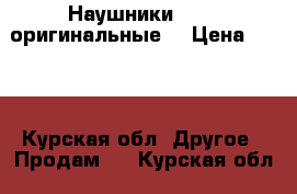 Наушники Apple оригинальные  › Цена ­ 300 - Курская обл. Другое » Продам   . Курская обл.